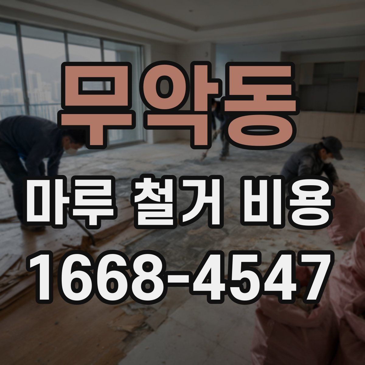 무악동 마루 철거 비용 계산할 때 먼저 보는 항목