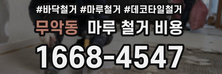 무악동 마루 철거 비용