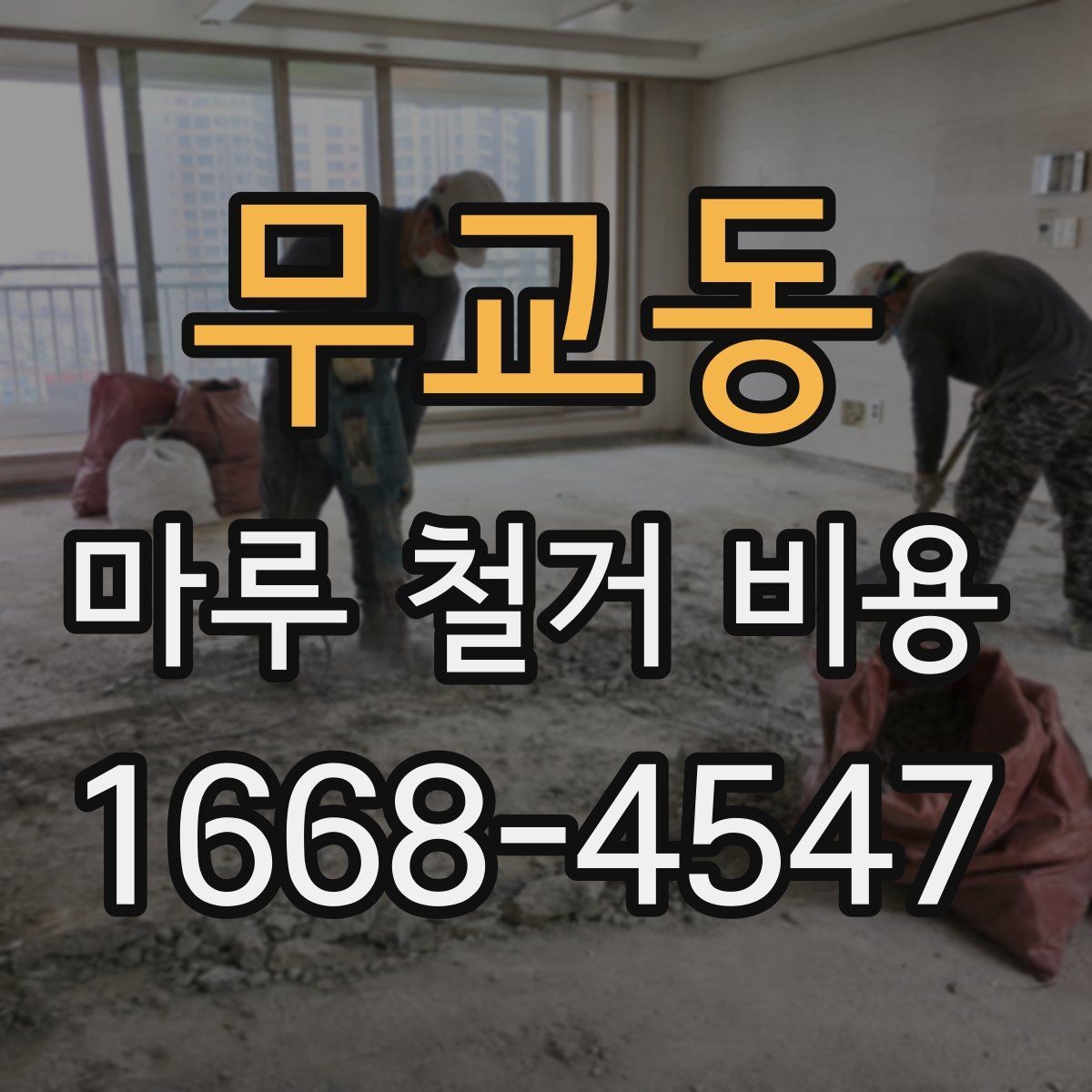 무교동 마루 철거 비용 문의 시 면적보다 중요한 정보