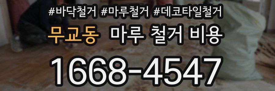 무교동 마루 철거 비용