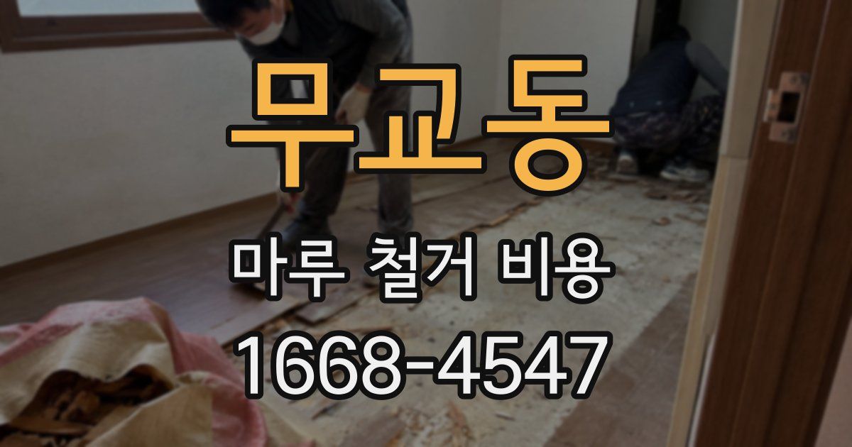 무교동 마루 철거 비용