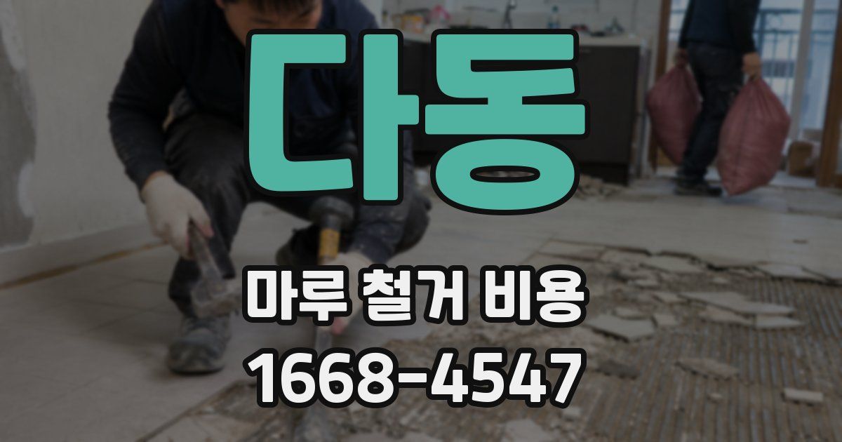 다동 마루 철거 비용