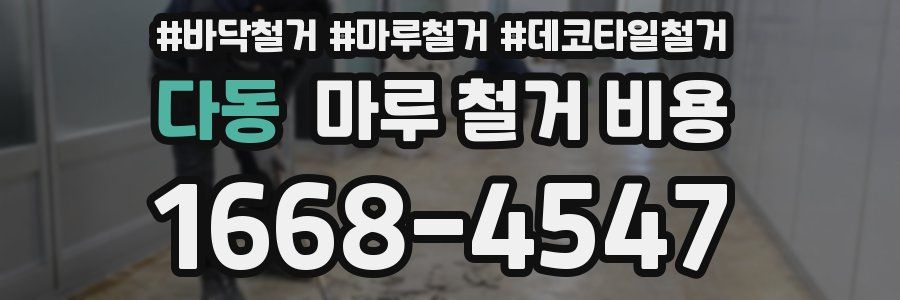 다동 마루 철거 비용