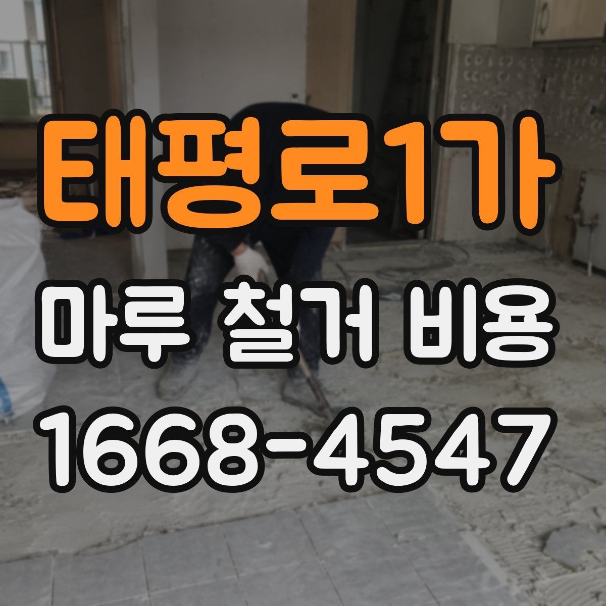 태평로1가 마루 철거 비용 예산 잡을 때 고려할 변동 요소