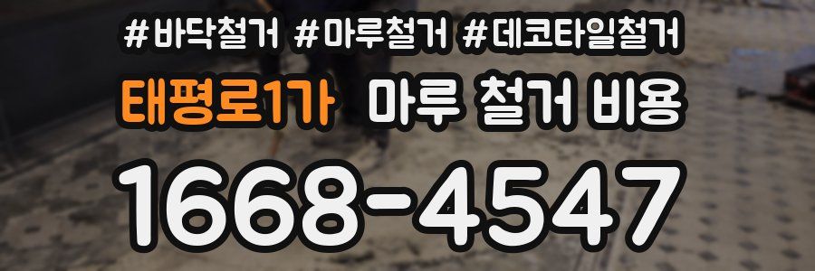 태평로1가 마루 철거 비용
