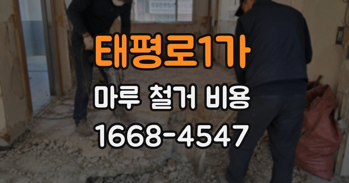 태평로1가 마루 철거 비용