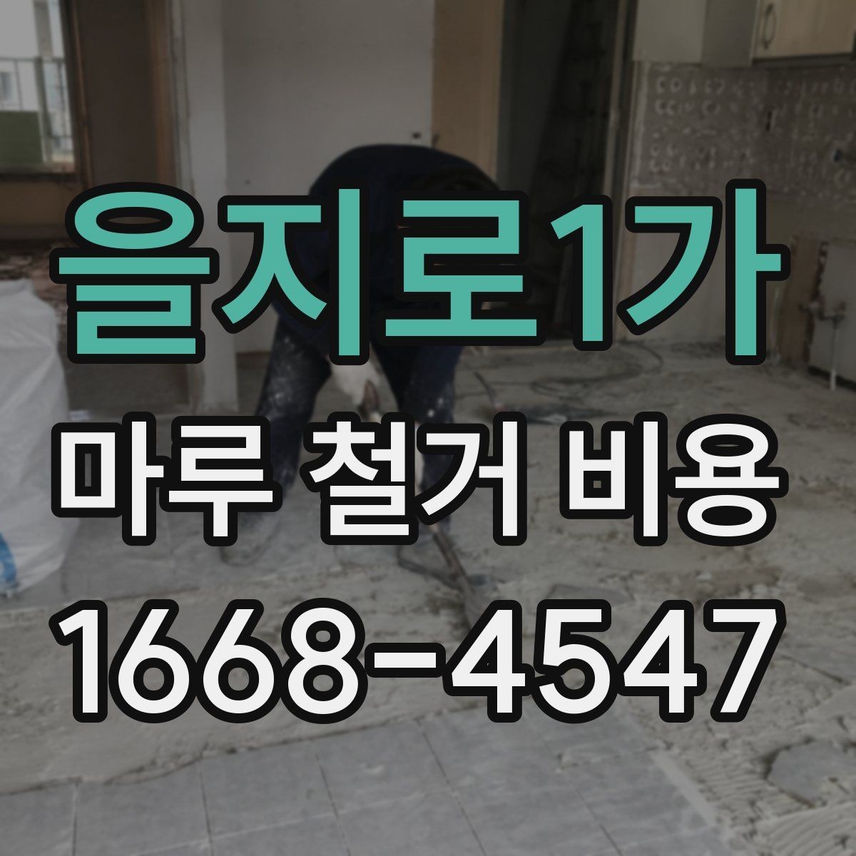 을지로1가 마루 철거 비용 비교 시 놓치기 쉬운 현장 변수