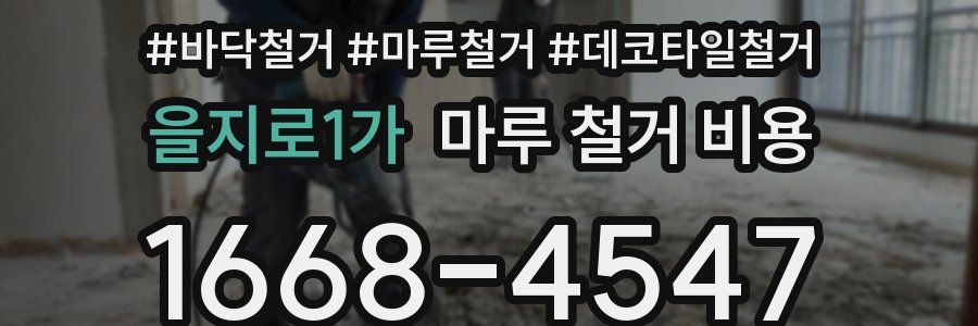 을지로1가 마루 철거 비용
