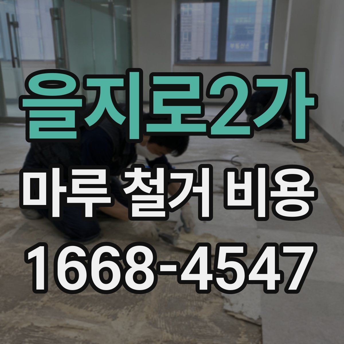 을지로2가 마루 철거 비용 철거 범위별로 알아보는 견적 흐름