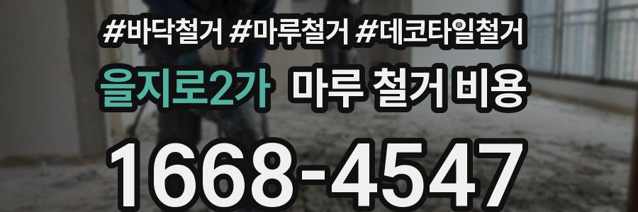 을지로2가 마루 철거 비용