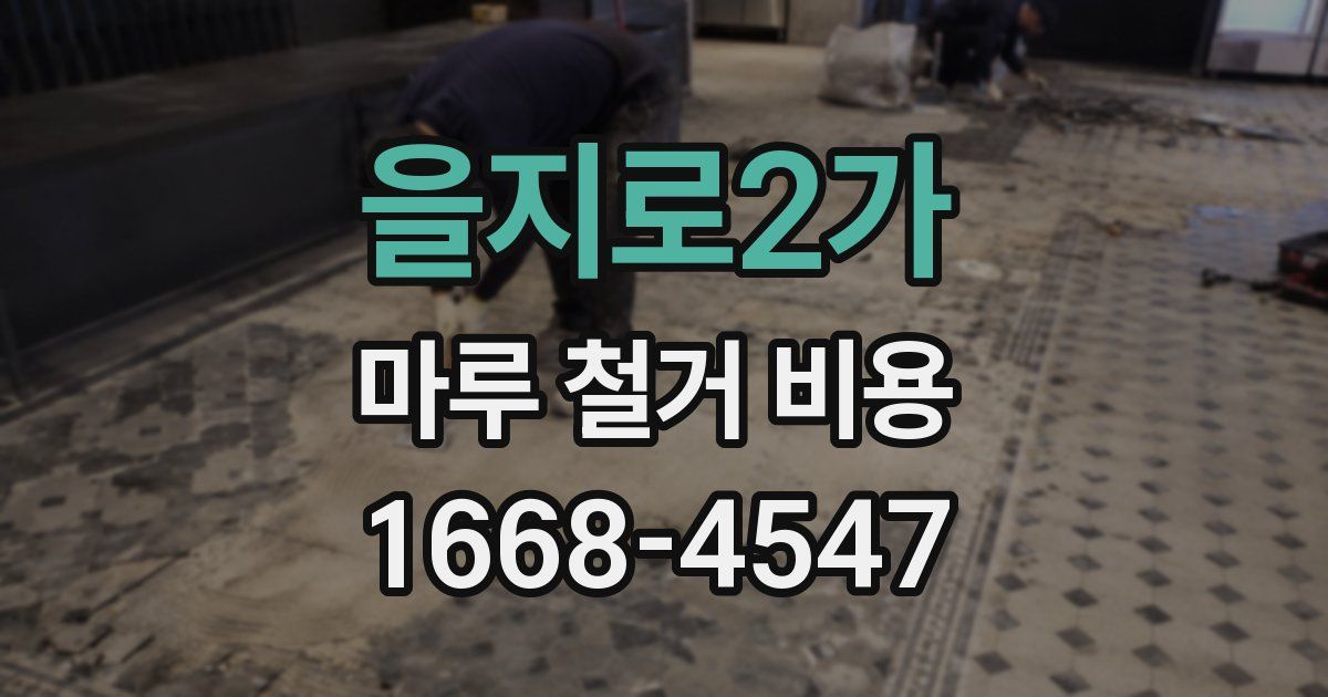 을지로2가 마루 철거 비용