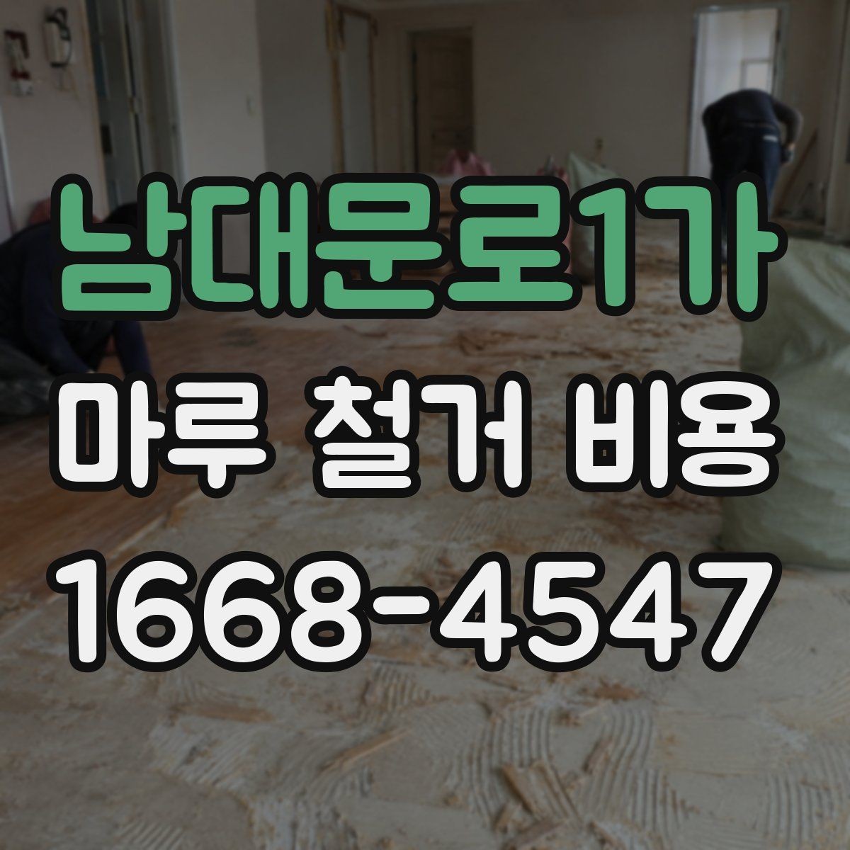남대문로1가 마루 철거 비용 부분 보수와 철거를 구분하는 기준