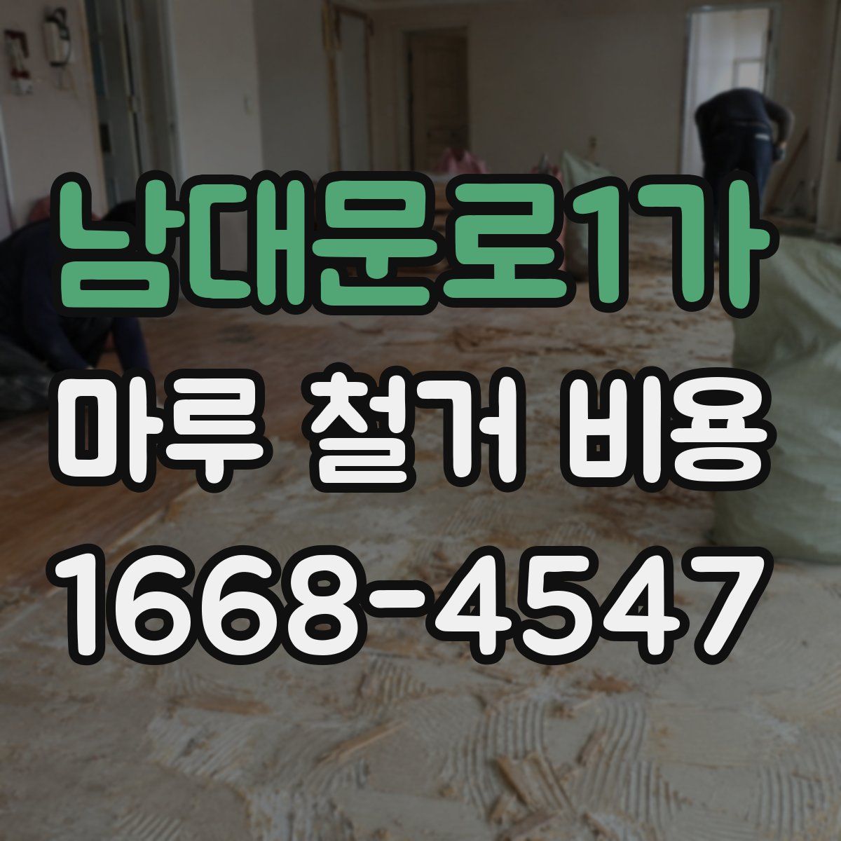 남대문로1가 마루 철거 비용
