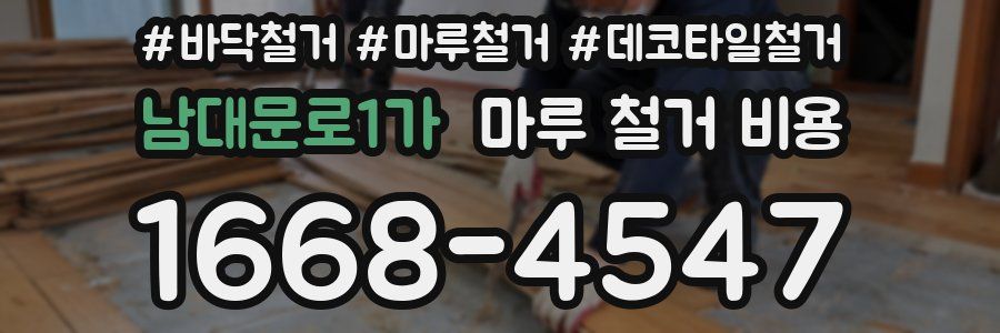 남대문로1가 마루 철거 비용