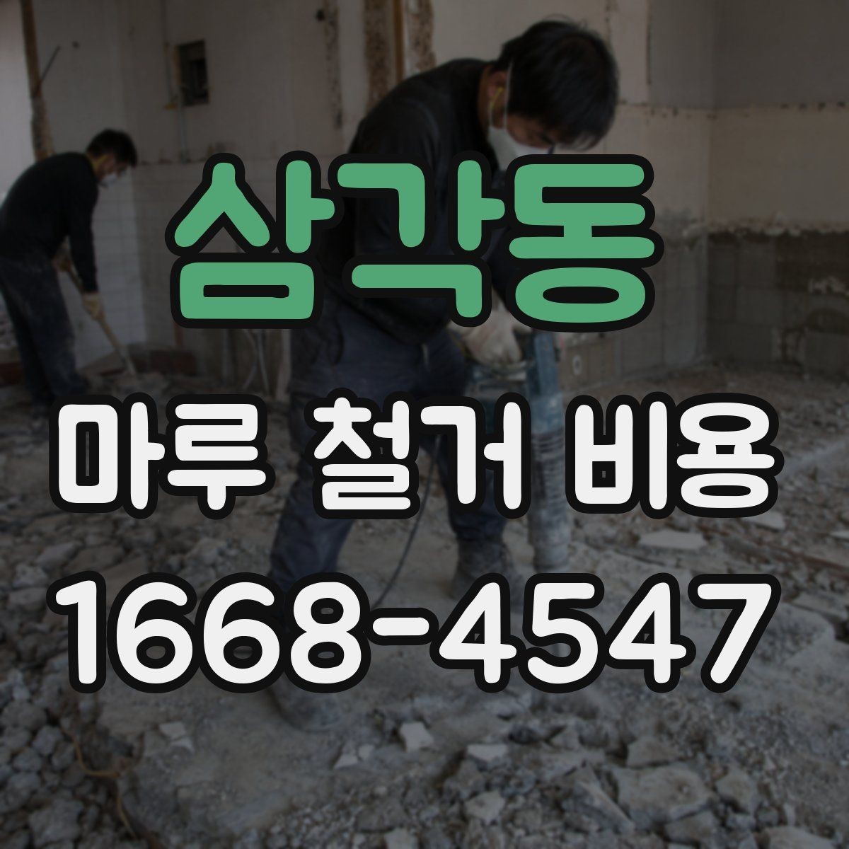 삼각동 마루 철거 비용 상담 사례로 보는 견적 흐름