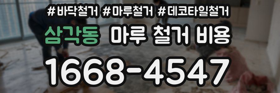 삼각동 마루 철거 비용