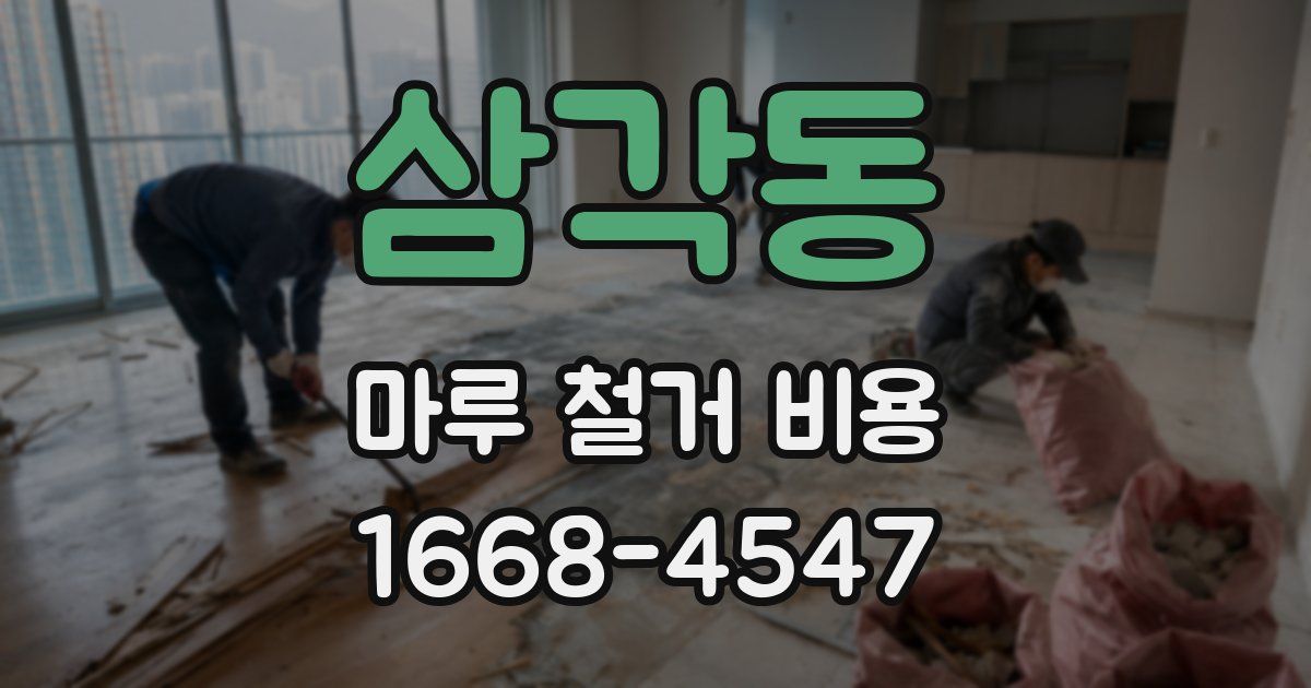 삼각동 마루 철거 비용