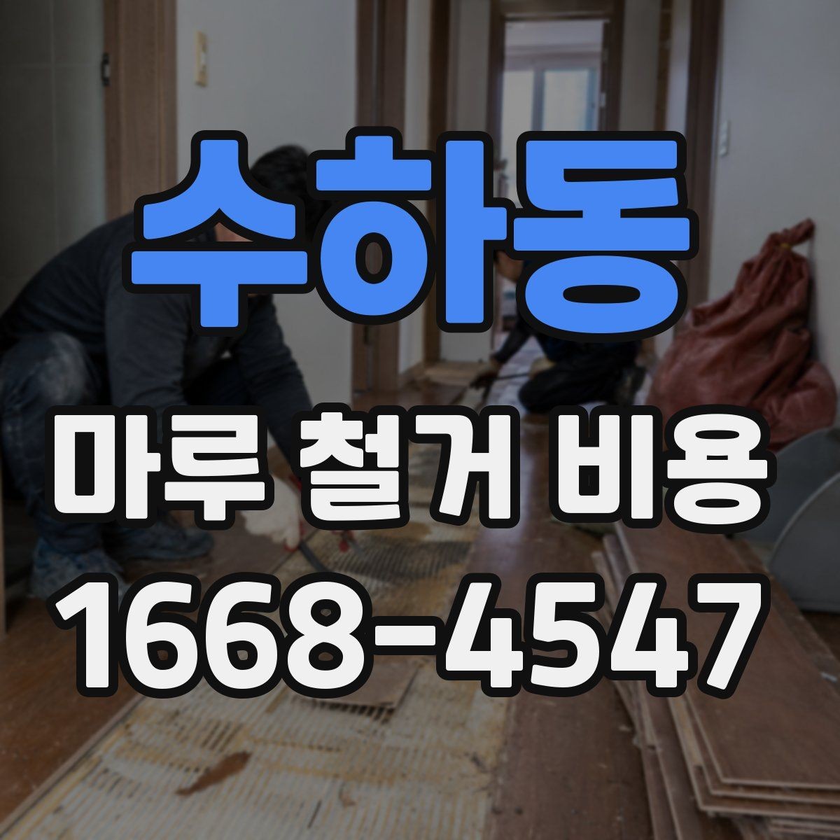 수하동 마루 철거 비용 일정 지연을 줄이는 사전 점검