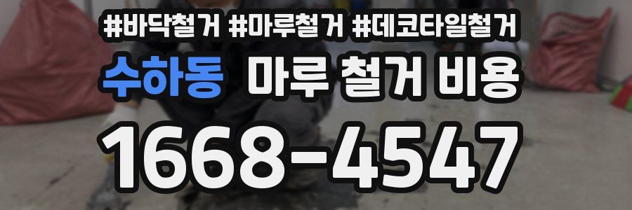 수하동 마루 철거 비용