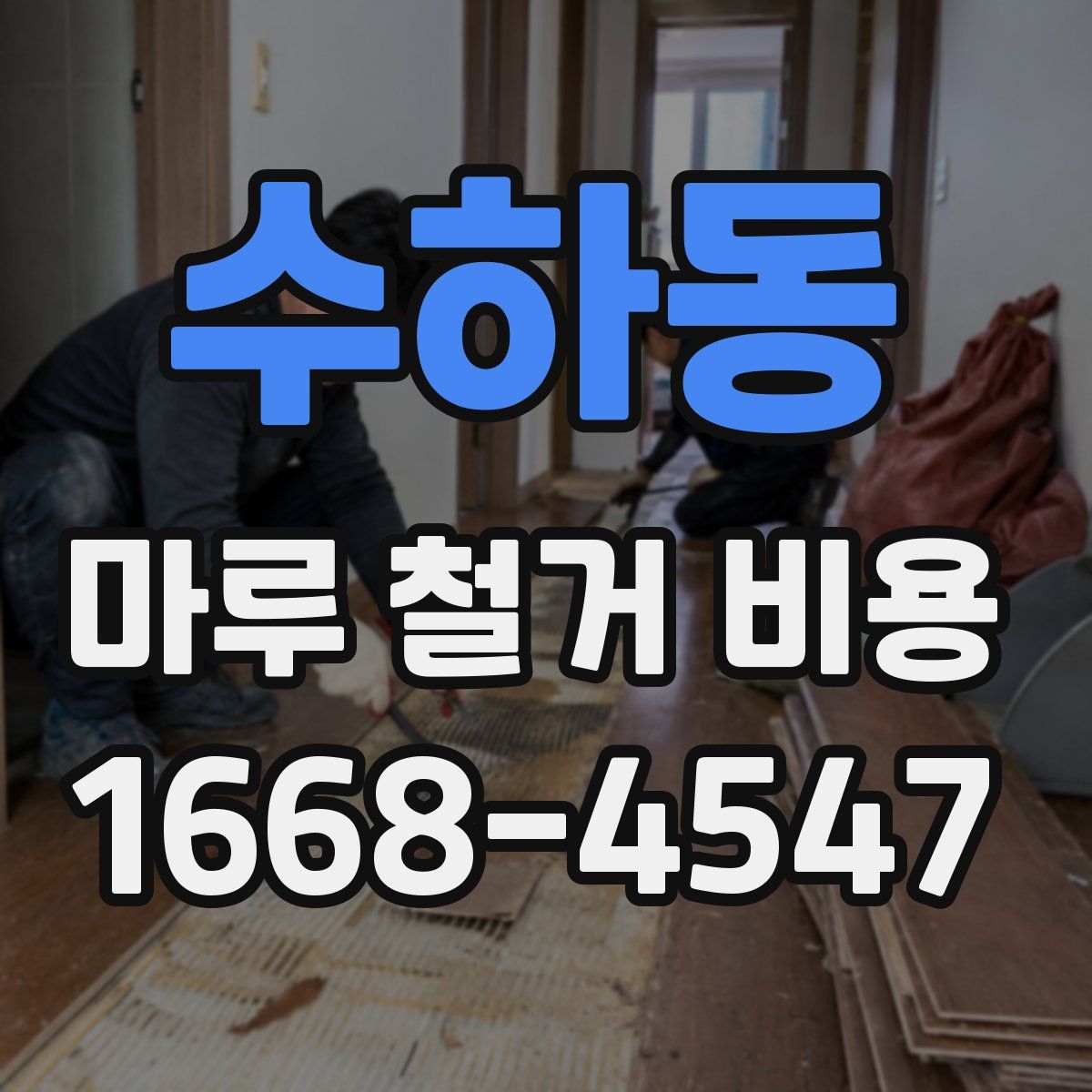 수하동 마루 철거 비용