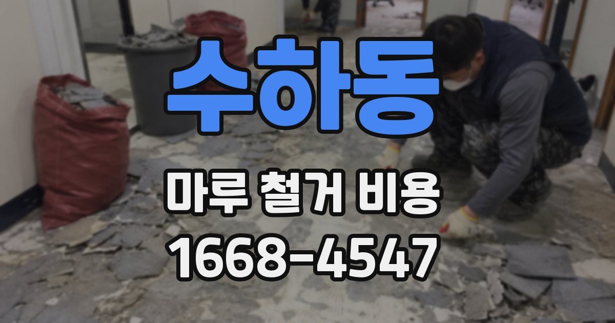 수하동 마루 철거 비용