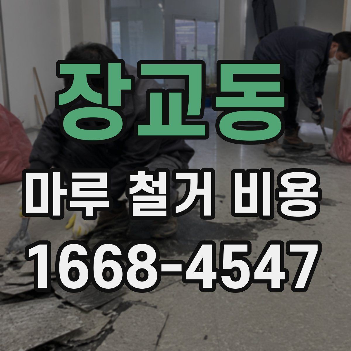 장교동 마루 철거 비용 업체 선택 전에 확인할 항목
