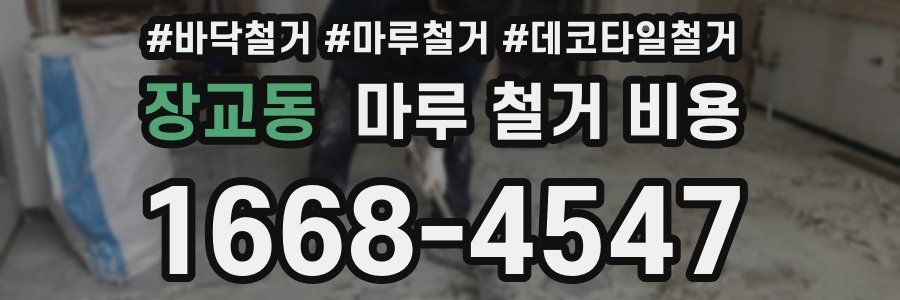 장교동 마루 철거 비용
