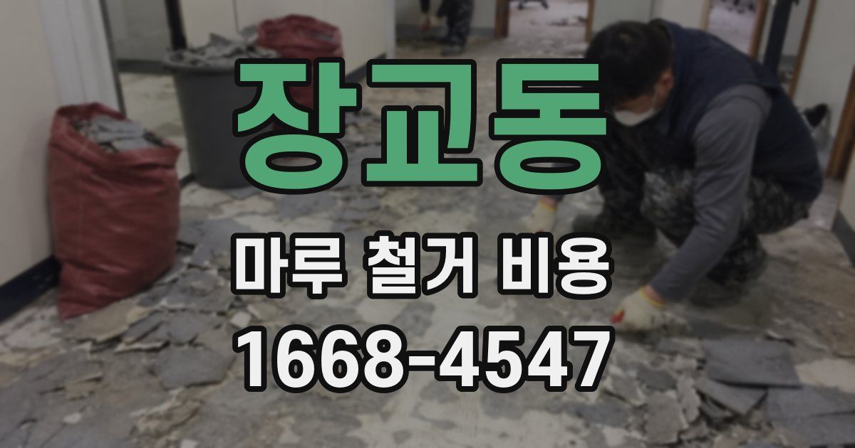 장교동 마루 철거 비용