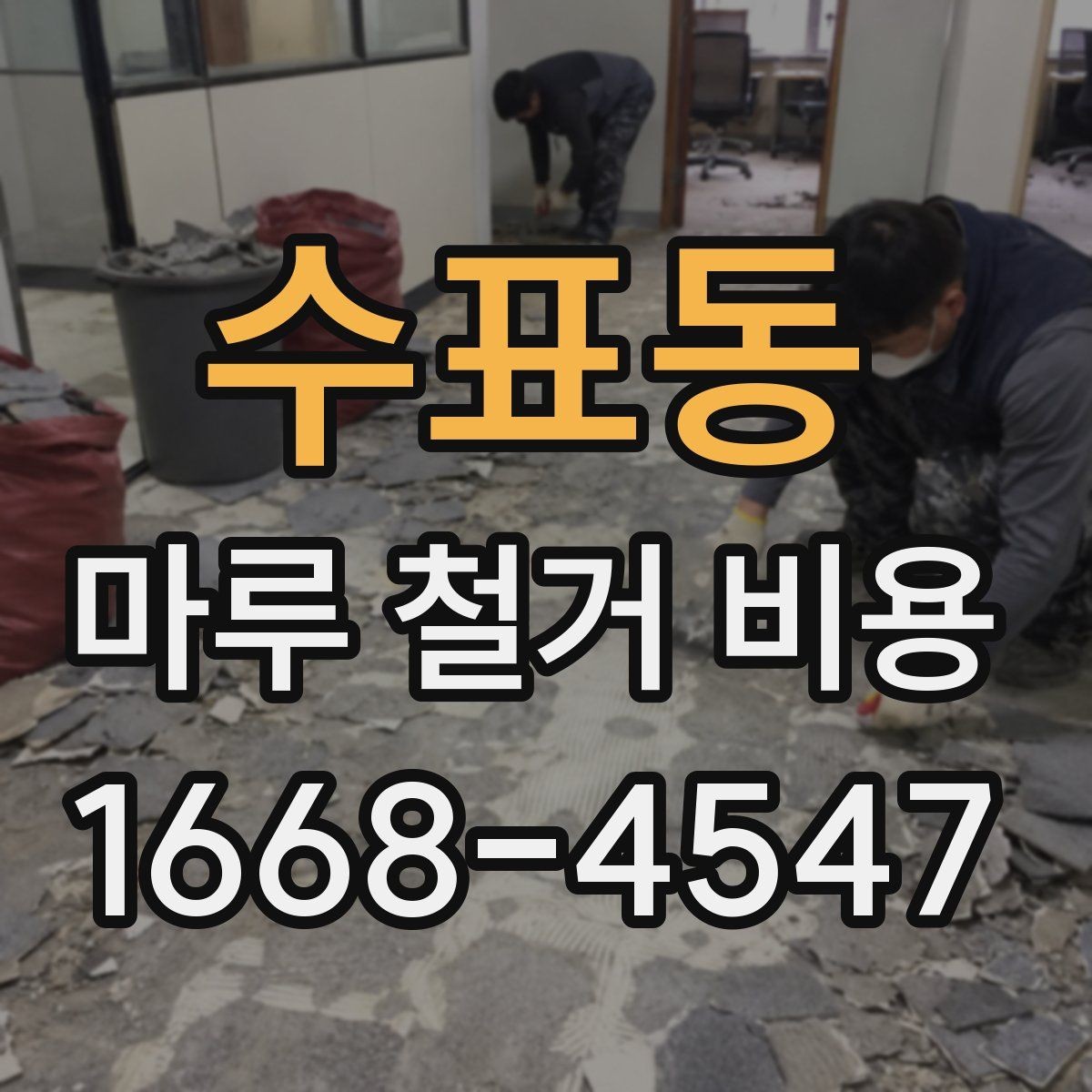 수표동 마루 철거 비용 비교할 때 놓치기 쉬운 기준
