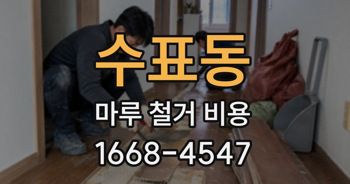 수표동 마루 철거 비용
