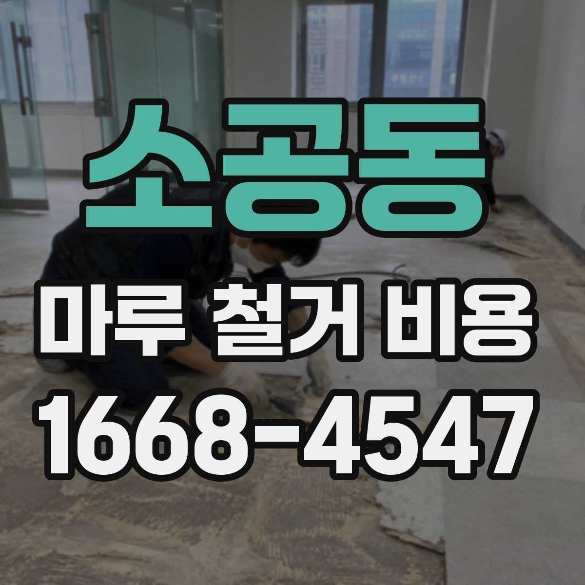 소공동 마루 철거 비용 시공 전 현장 점검이 필요한 이유