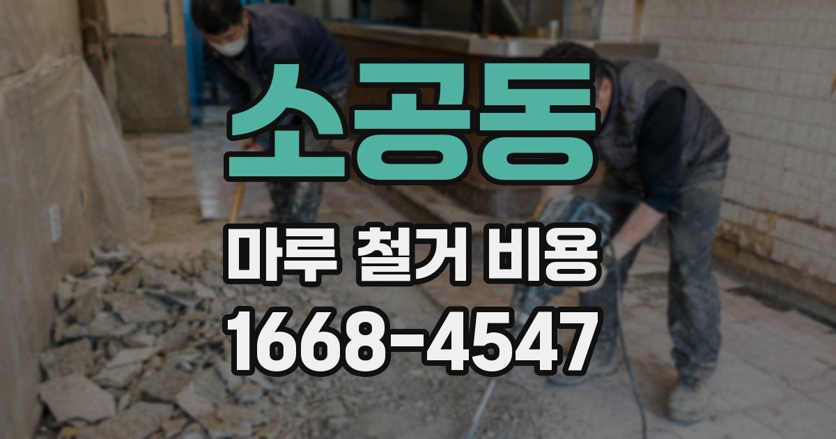 소공동 마루 철거 비용