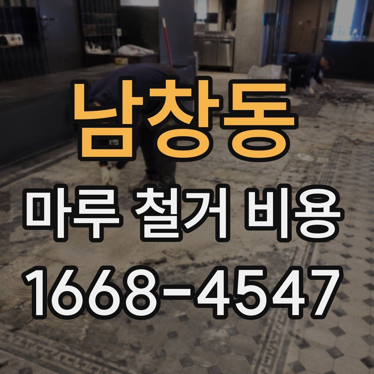 남창동 마루 철거 비용 비교할 때 놓치기 쉬운 기준