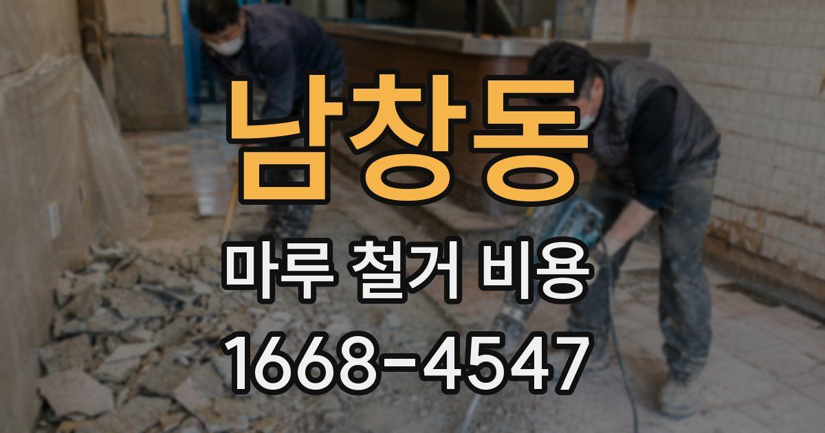남창동 마루 철거 비용