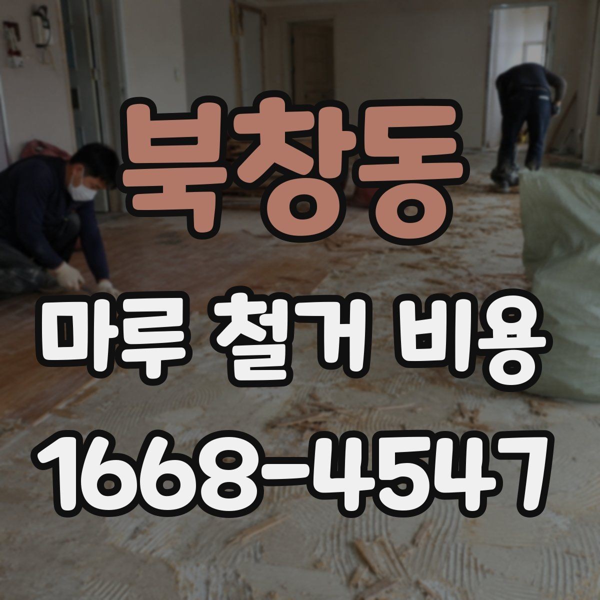 북창동 마루 철거 비용 철거 공정 전 준비물과 주의사항