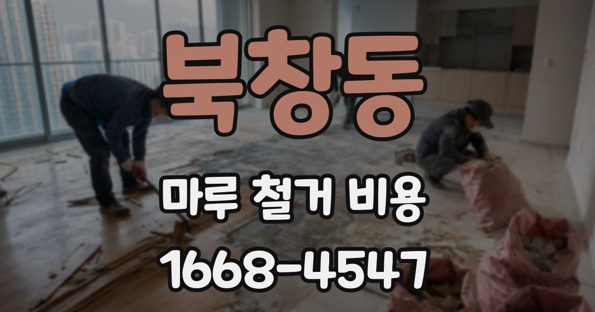 북창동 마루 철거 비용