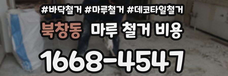 북창동 마루 철거 비용