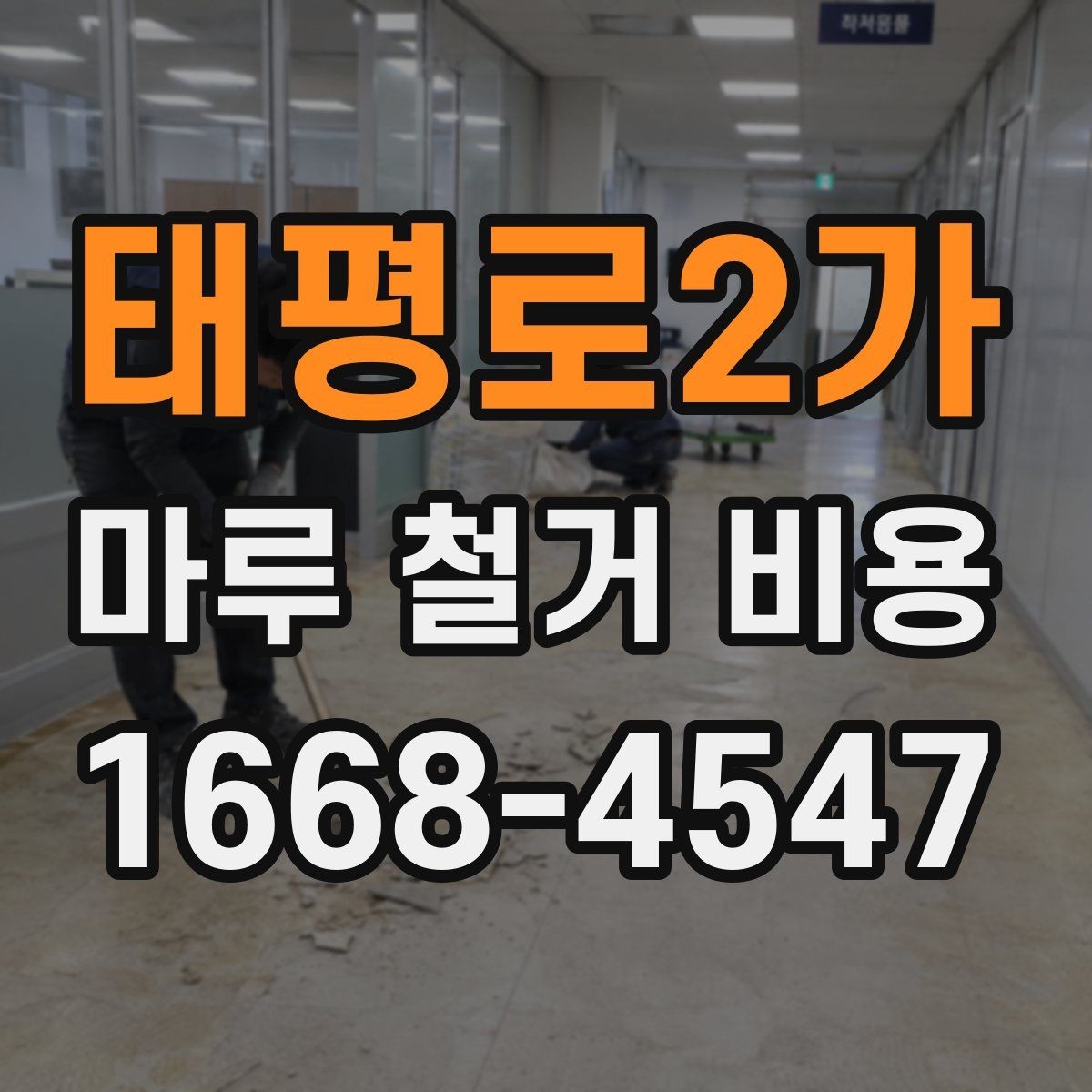태평로2가 마루 철거 비용 견적 상담에서 자주 묻는 질문