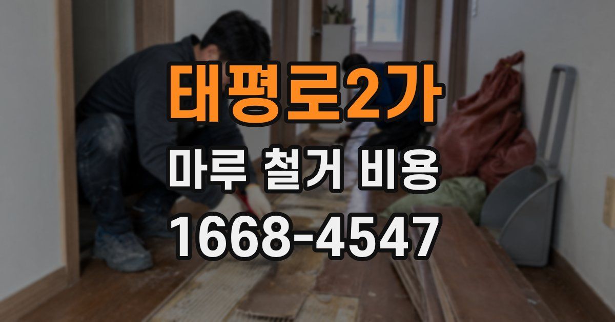 태평로2가 마루 철거 비용