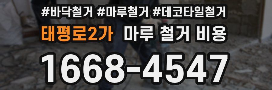 태평로2가 마루 철거 비용