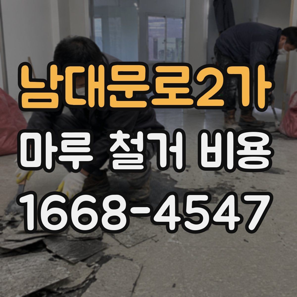 남대문로2가 마루 철거 비용 계산에 영향을 주는 층수와 접근성