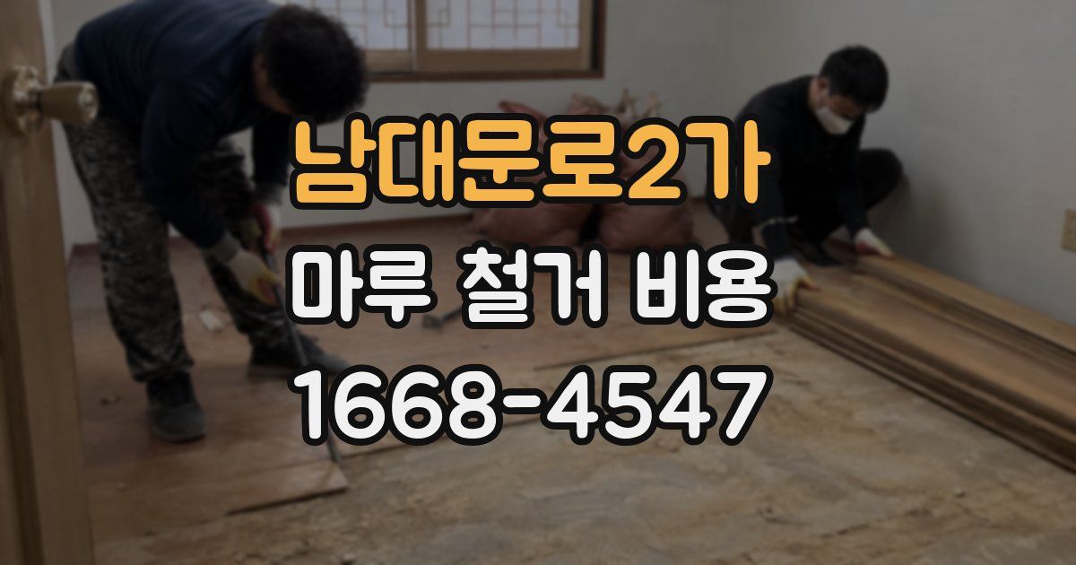 남대문로2가 마루 철거 비용