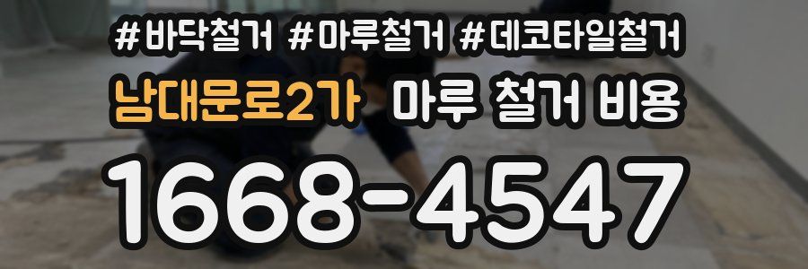 남대문로2가 마루 철거 비용