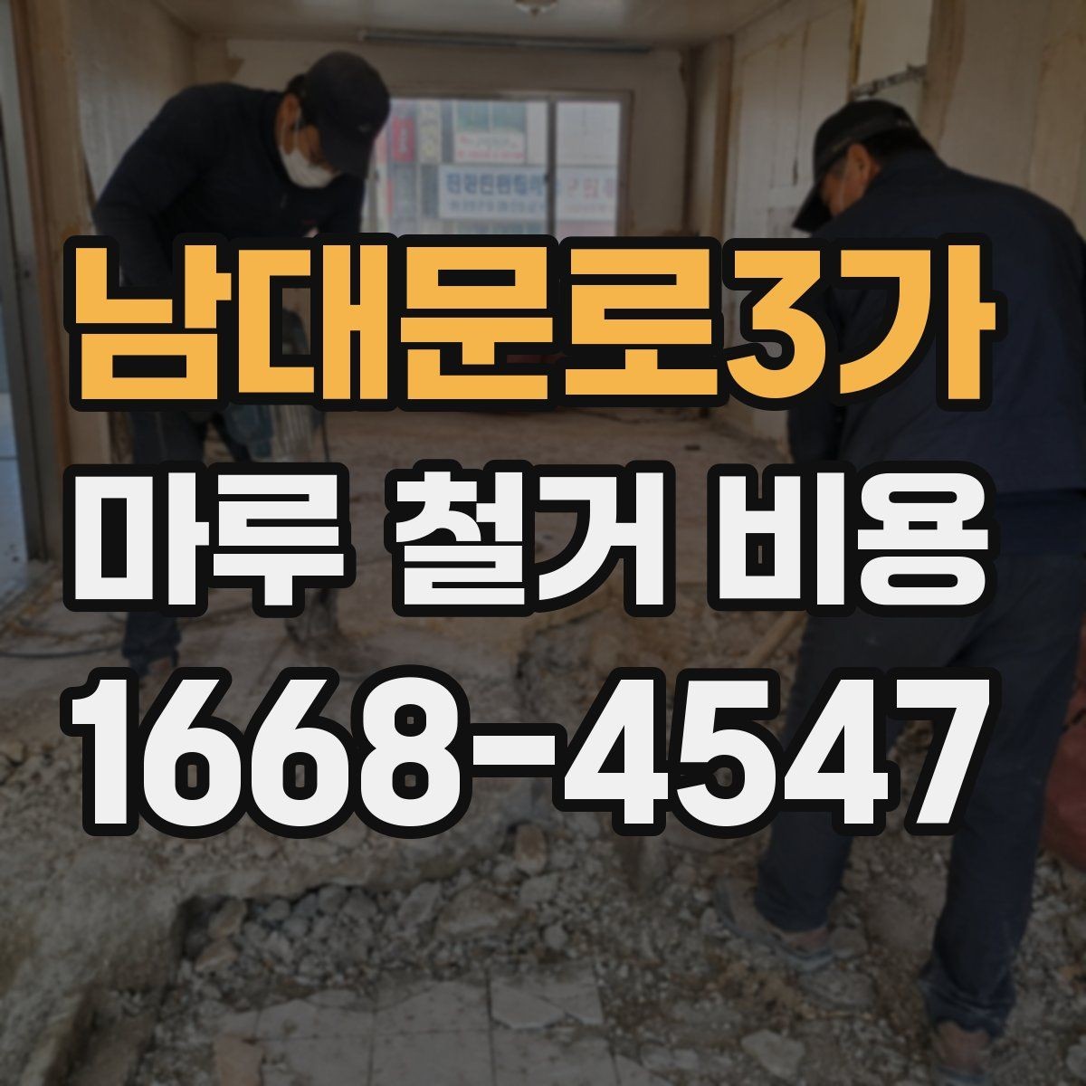 남대문로3가 마루 철거 비용 견적 비교 전 확인할 자료