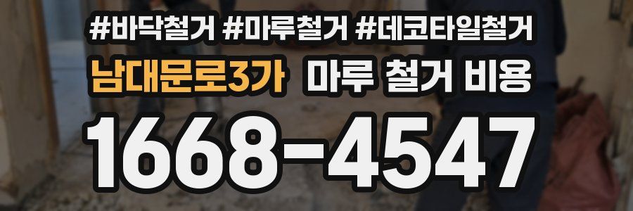 남대문로3가 마루 철거 비용