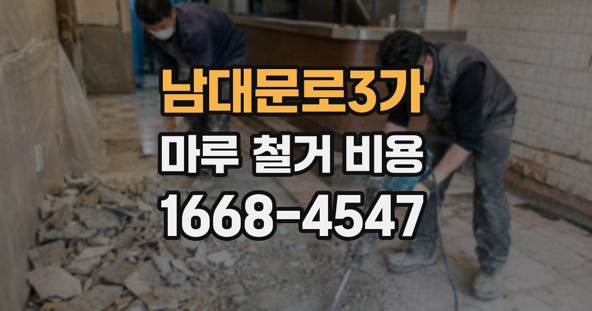 남대문로3가 마루 철거 비용