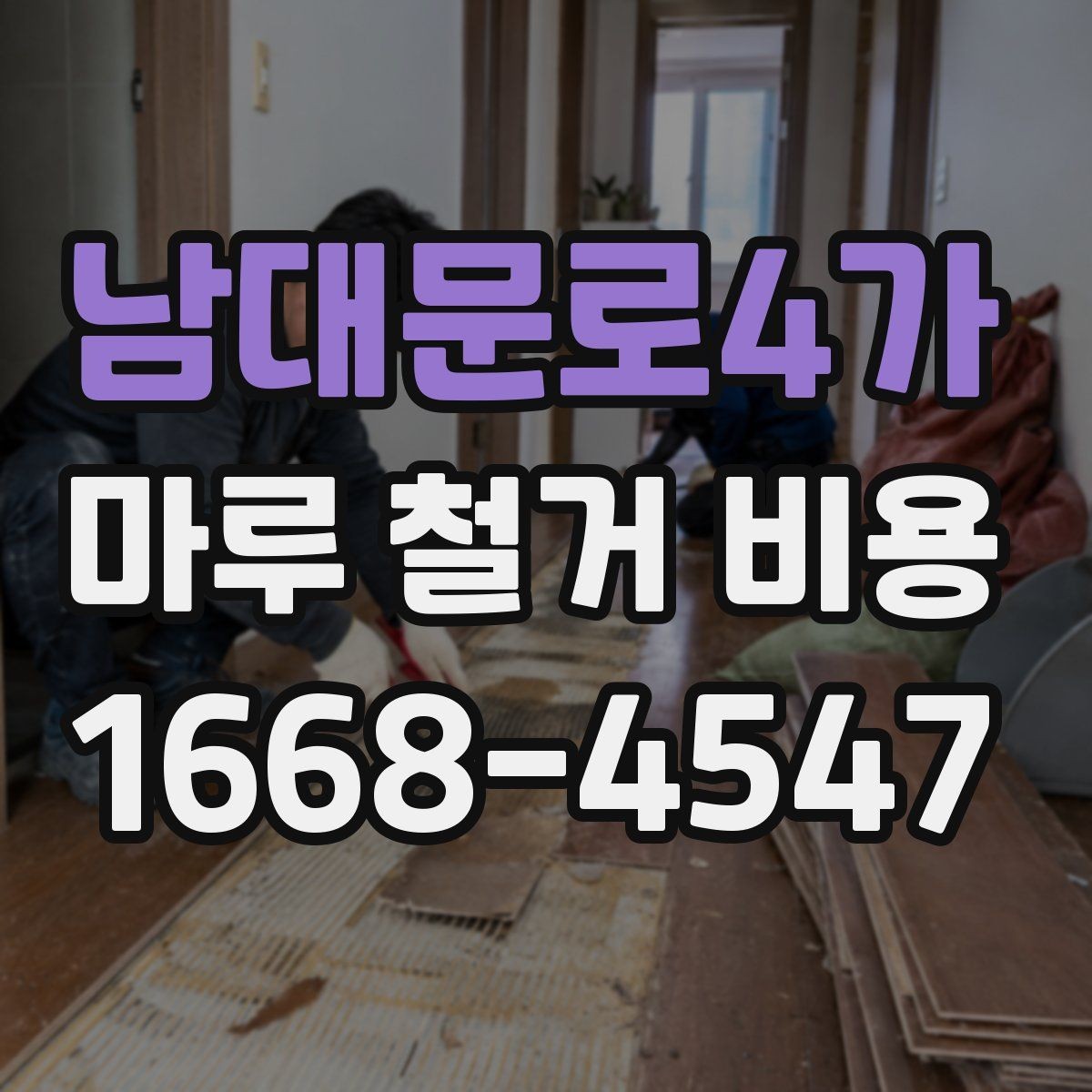 남대문로4가 마루 철거 비용 산출 전 현장 점검이 필요한 이유