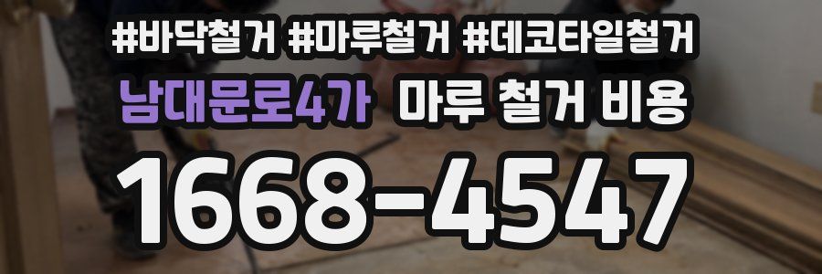 남대문로4가 마루 철거 비용
