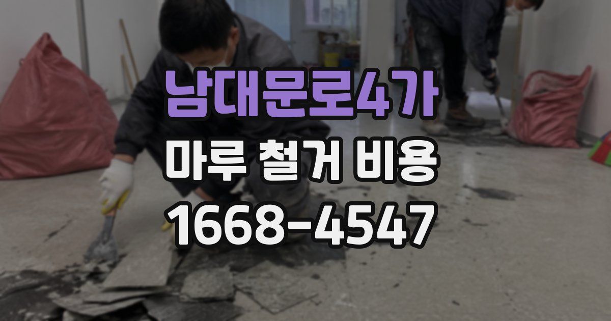 남대문로4가 마루 철거 비용
