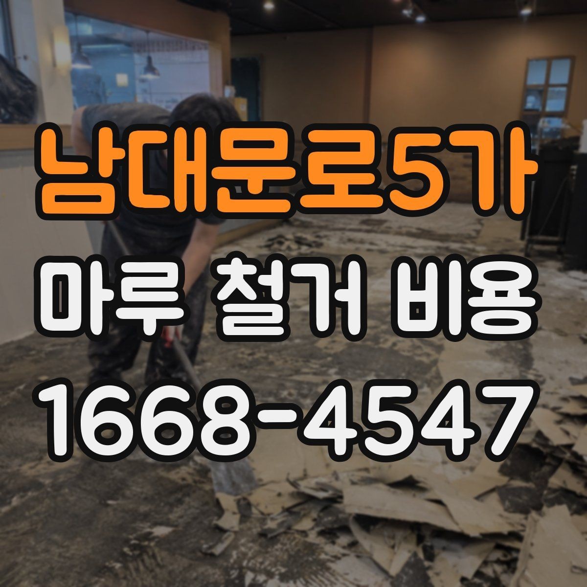 남대문로5가 마루 철거 비용 철거 방식별로 달라지는 진행 절차